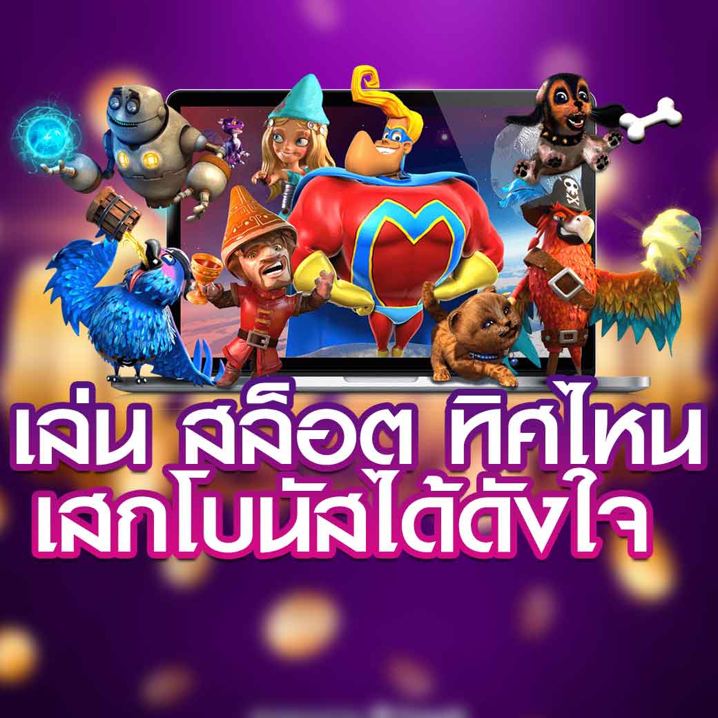 เล่นสล็อต