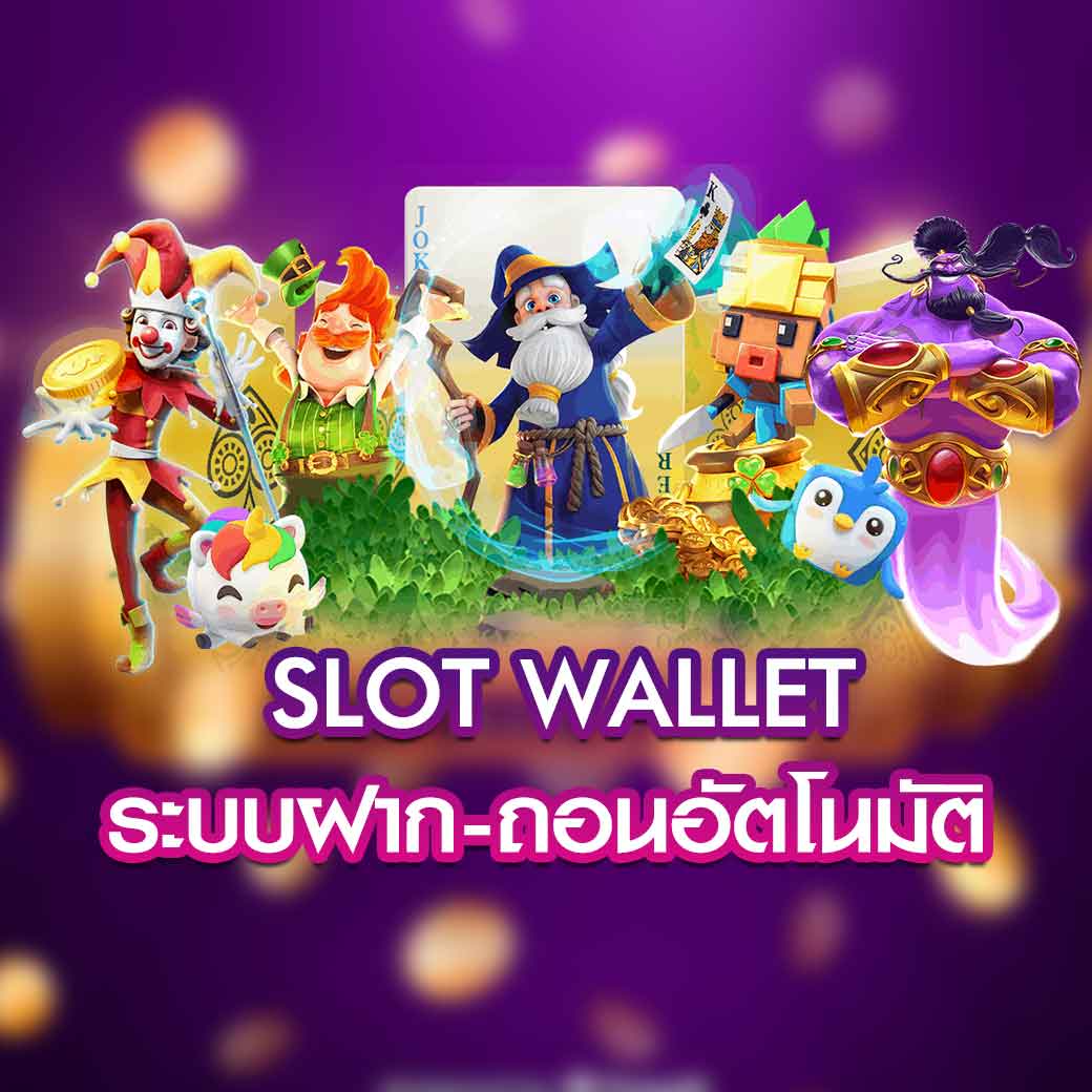 สล็อตวอลเลท