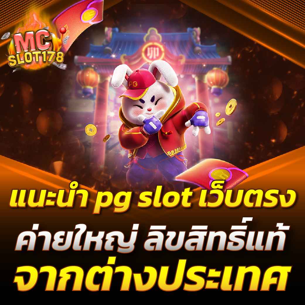 แนะนำ pg slot เว็บตรง ค่ายใหญ่ ลิขสิทธิ์แท้จากต่างประเทศ