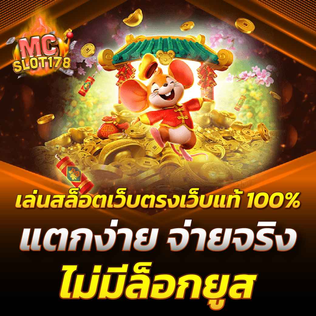 เล่นสล็อตเว็บตรงเว็บแท้ 100% แตกง่าย จ่ายจริง ไม่มีล็อกยูส